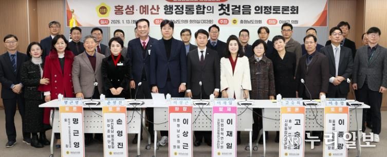 충남도의회, 홍성·예산 행정통합 논의 위한 의정토론회 개최