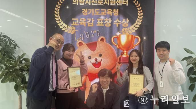의왕시청소년재단 진로지원센터, 경기도교육감 표창 수상