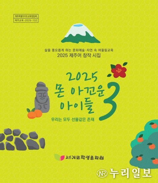 제주어 창작 시집 ‘몬 아꼬운 아이들 3’ 표지