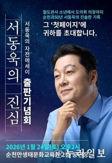 서동욱 전 전남도의회 의장, 자전에세이 「서동욱의 진심」 출판기념회 개최