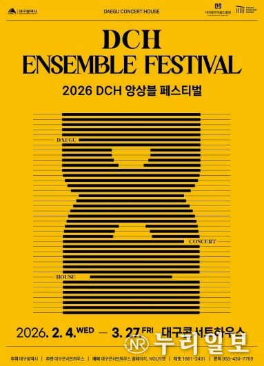 2026 DCH 앙상블 페스티벌