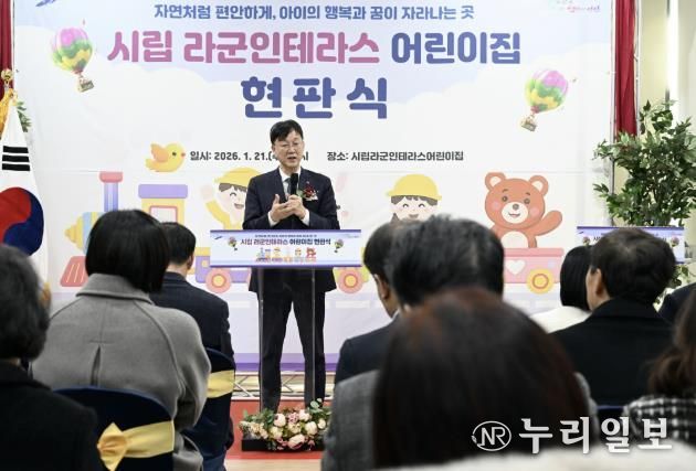 이민근 안산시장이 21일 시립 라군인테라스어린이집 현판식에서 인사 발언을 하고 있다.