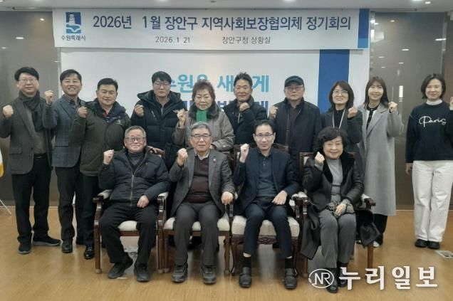 수원시 장안구 지역사회보장협의체, 2026년 첫 회의 개최
