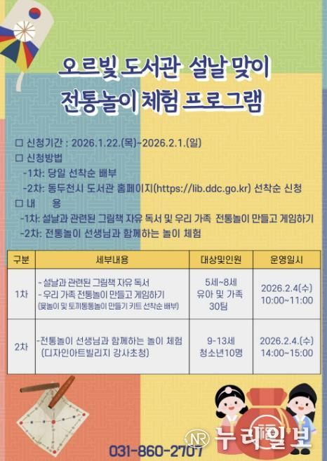 동두천시 오르빛도서관, 설날 맞이 전통놀이 한마당 운영