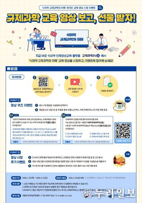 규제과학IN(人) 교육영상 시청 이벤트 포스터