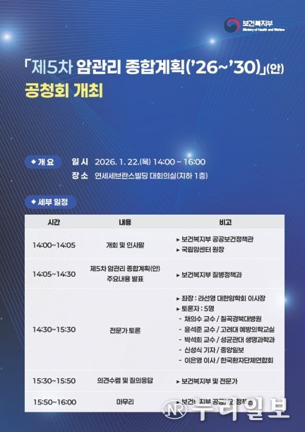 「제5차 암관리 종합계획(’26∼’30)」(안) 공청회 포스터