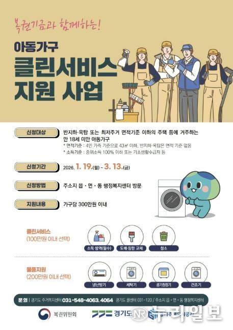 '2026년 아동가구 클린서비스 지원사업' 포스터
