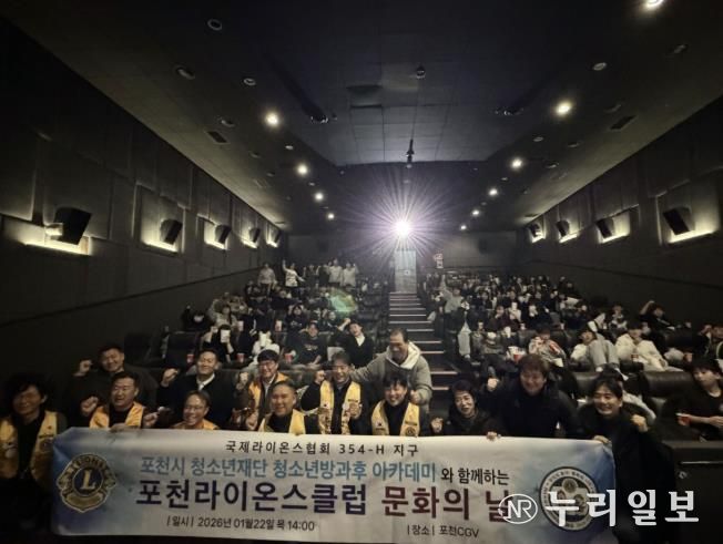 포천시청소년방과후아카데미, 포천라이온스클럽과 함께 '별빛극장' 영화관람 프로그램 운영