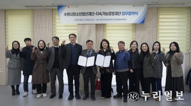 수원청소년청년재단-지속가능경영재단, 업무협약 체결