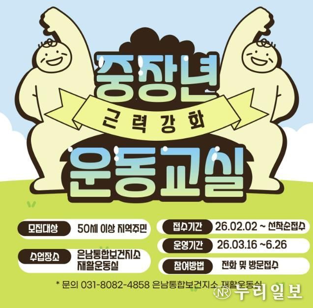 양주시 은남통합보건지소, 중장년 근력 강화 운동 운영… 2월 2일 접수 시작