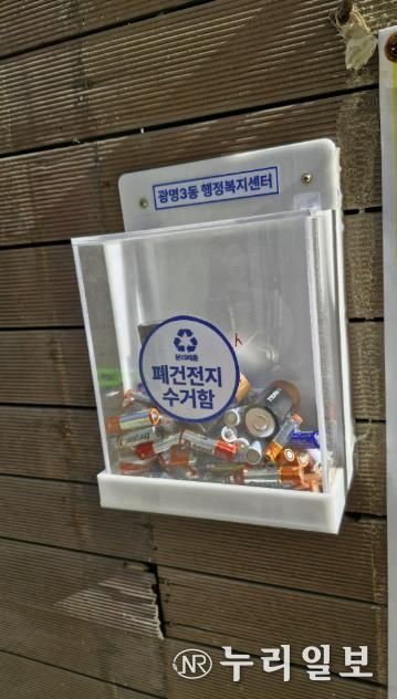 광명시(시장 박승원) 광명3동 행정복지센터는 주택 밀집 지역 주민의 분리배출 편의를 위해 설치한 ‘폐건전지 수거함’이 주민들의 적극적인 참여 속에 활발히 운영되고 있다고 23일 밝혔다.