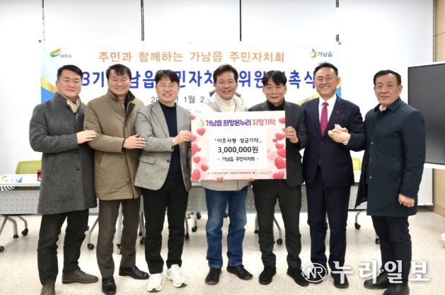 여주시 가남읍 주민자치회, 이웃돕기 성금 300만 원 기탁