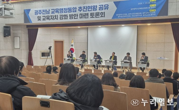 광주시교육청, 광주‧전남 교육행정통합 공동 토론회 개최