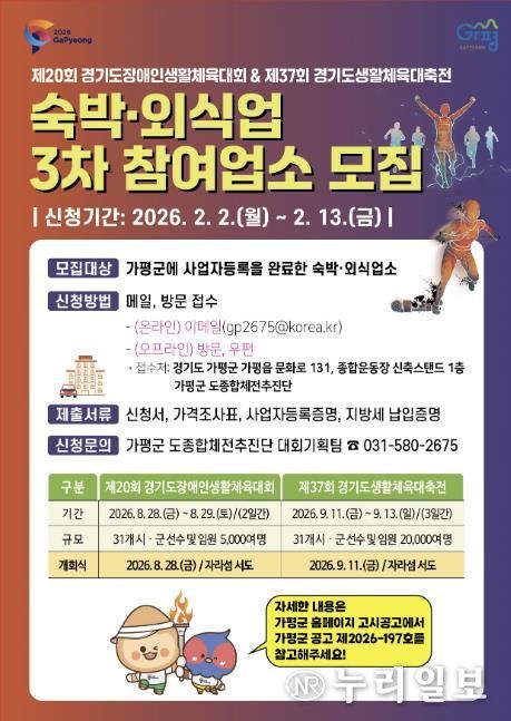 가평군, 경기도생활체육대축전 참여업소 추가모집