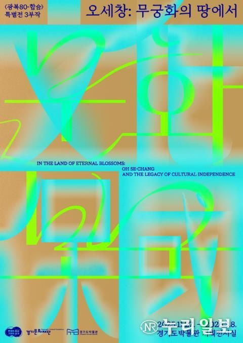 (경기도박물관) 오세창, 무궁화의 땅에서(문화보국)