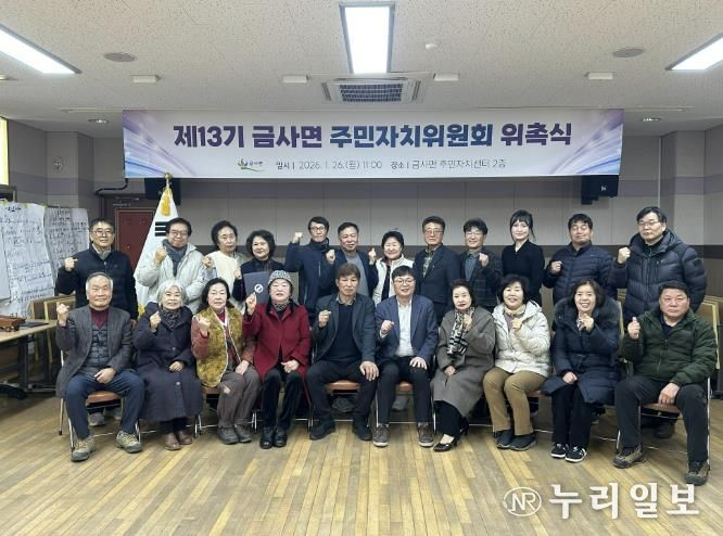 여주시 금사면, 제13기 주민자치위원회 위촉식 개최