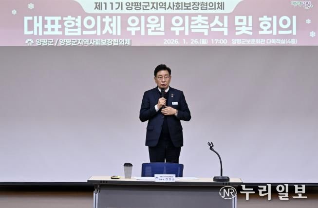 민관 협력의 구심점, 제11기 양평군 지역사회보장협의체 대표협의체 공식 출범