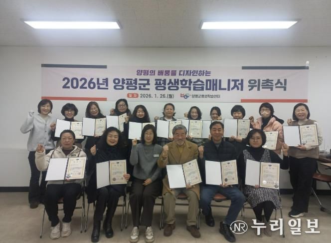 양평군, ‘2026년 평생학습매니저’ 위촉식 개최