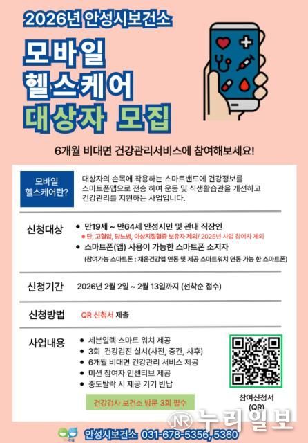 안성시, 2026년 모바일 헬스케어 참여자 모집