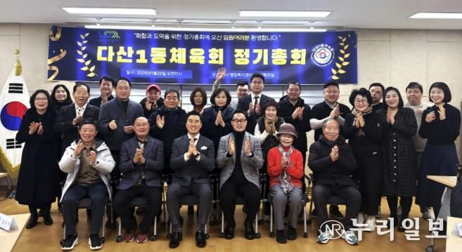 남양주시 다산1동 체육회, 2026년 정기 총회 개최… 지역 체육 발전 앞장서