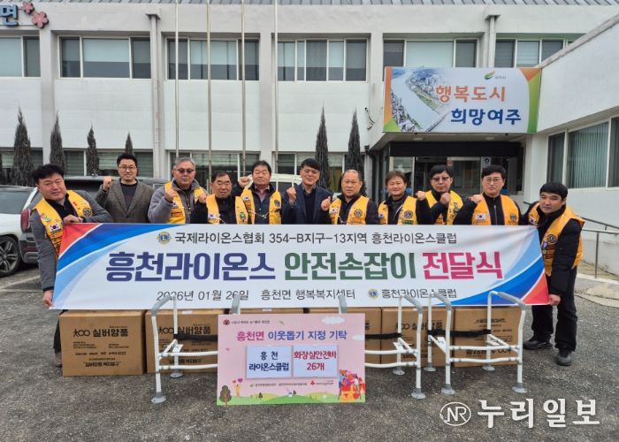 흥천라이온스클럽, 화장실 안전 손잡이 26개 기탁