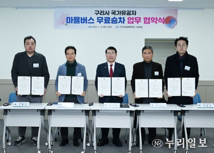 구리시 국가유공자 마을버스 무료 승차 사업 협약식