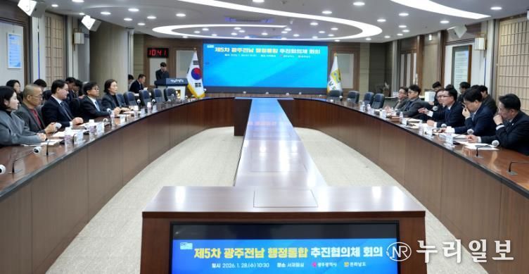 광주전남 행정통합 추진협의체 제5차 회의