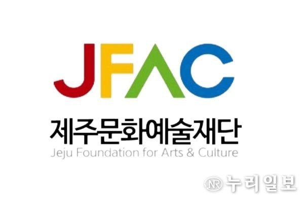 제주문화예술재단