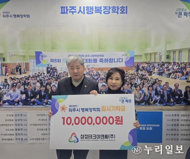 (재)파주시행복장학회, 삼정테크이앤씨㈜로부터 일시기탁금 1천만 원 전달받아