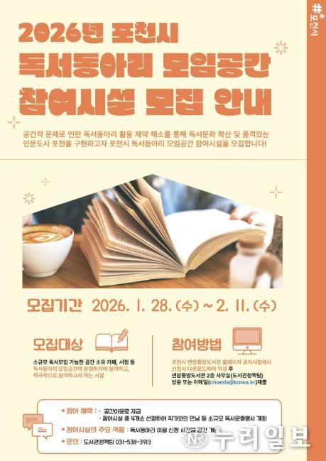 포천시, 독서동아리 모임공간 참여시설 모집