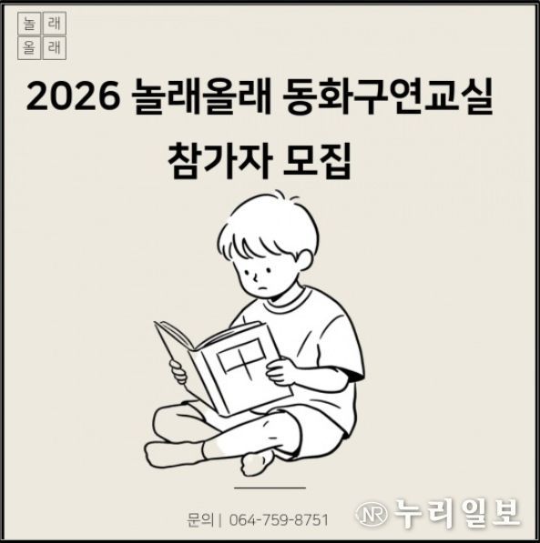‘2026년 놀래올래 겨울방학 동화구연교실’ 안내문