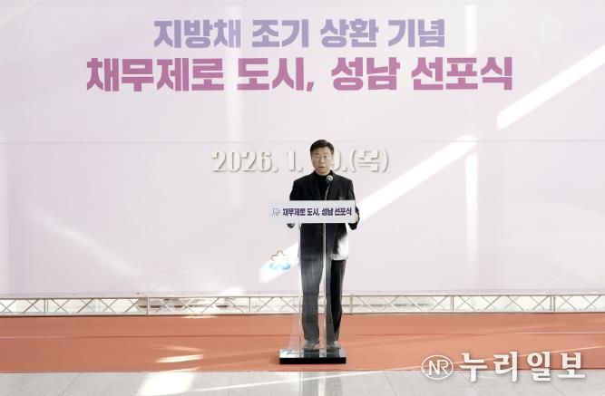 성남시, 지방채 1120억원 모두 상환…채무 제로 도시 선포