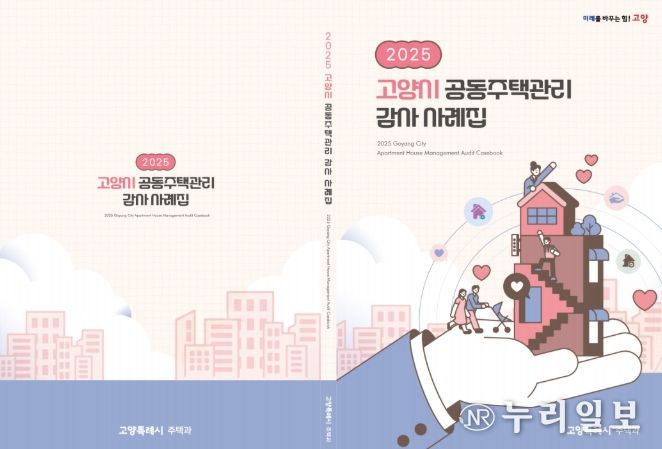 2025고양시 공동주택관리 감사사례집 표지