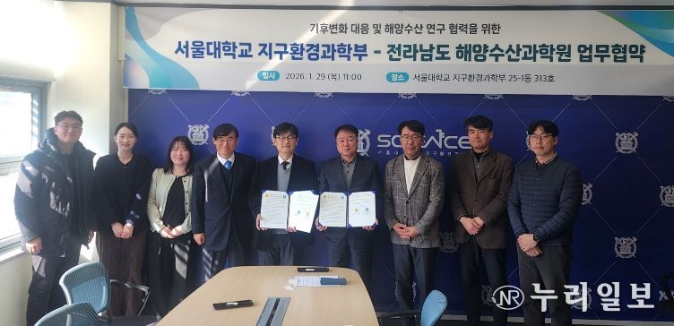 전남도해양수산과학원-서울대학교 업무협약