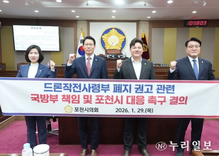 포천시의회, 드론작전사령부 폐지 권고에 따른 국방부 책임 및 포천시 대응 촉구 결의안 채택
