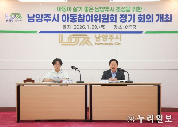 남양주시, 아동친화도시의 중심으로…‘2026년 아동참여위원회 상반기 정기회의’ 개최