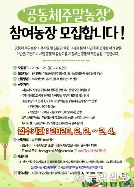 시흥시 '2026년 공동체 주말농장 조성·운영 지원사업' 참여 대상 모집