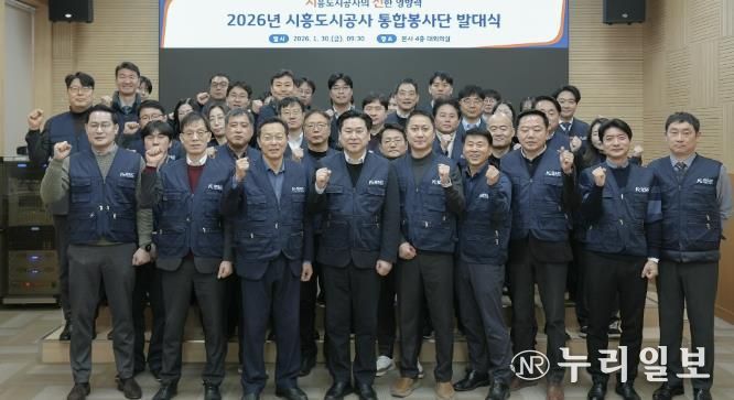 시흥도시공사, 지역상생 강화 위한 통합봉사단 ‘시선’ 발족