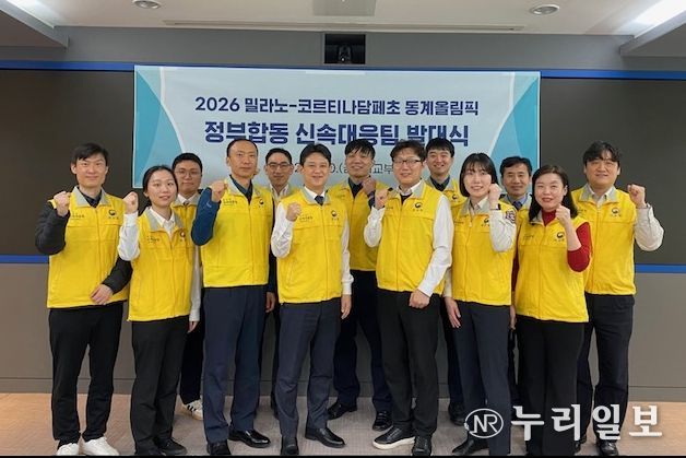 밀라노 동계올림픽 정부합동 신속대응팀 발대식