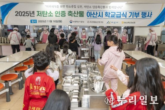 2025년 11월 10일 진행된 ‘저탄소 인증축산물 아산시 학교급식 기부 행사’에서 학생들이 저탄소 인증축산물로 만든 음식을 기다리고 있다.