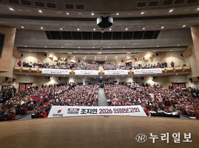 조지연 의원, 2026 의정보고회 성황리 개최