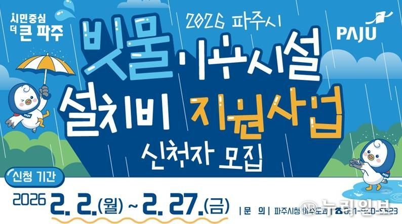 파주시, 빗물이용시설 설치비 지원사업 신청자 모집