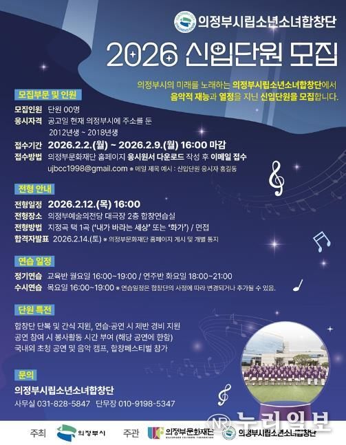 의정부시립소년소녀합창단, 2026년 신입단원 모집
