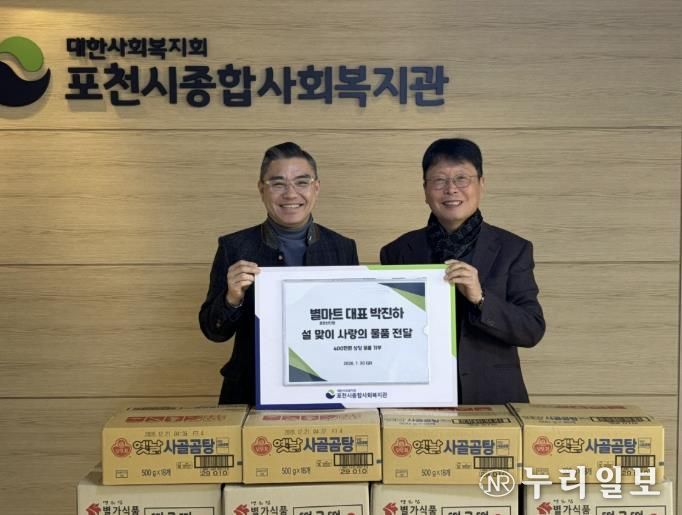 별마트 포천선단점, 설 맞아 포천시종합사회복지관에 이웃사랑 후원품 전달