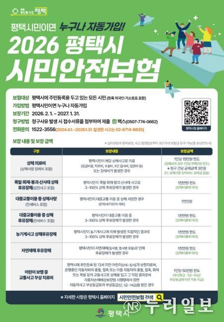 평택시, 시민안전보험 운영으로 시민 생활안전망 강화