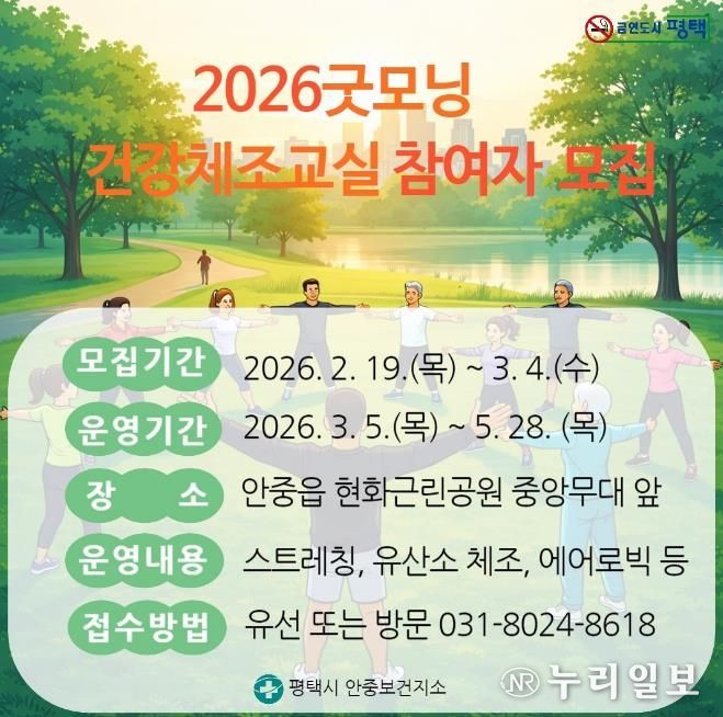 평택시 안중보건지소, '2026 굿모닝! 건강체조교실' 참여자 모집