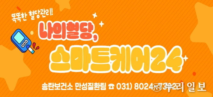 송탄보건소, 연속혈당측정기를 활용한 '나의 혈당, 스마트케어24' 프로그램 대상자 모집