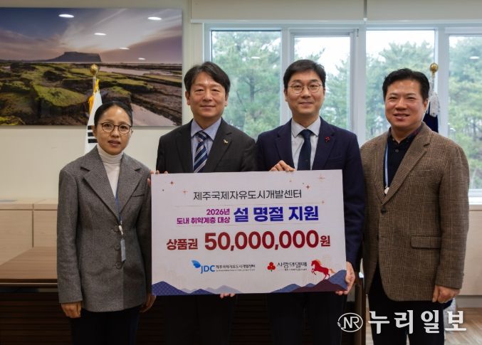 JDC, 설 명절 맞아 도내 취약계층 지원