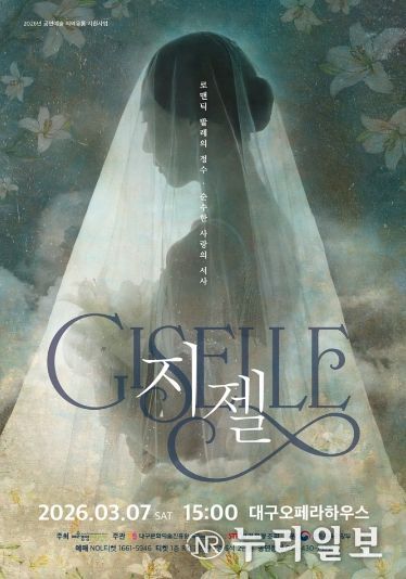 7일 발레 <지젤>을 대구오페라하우스에서 공연한다