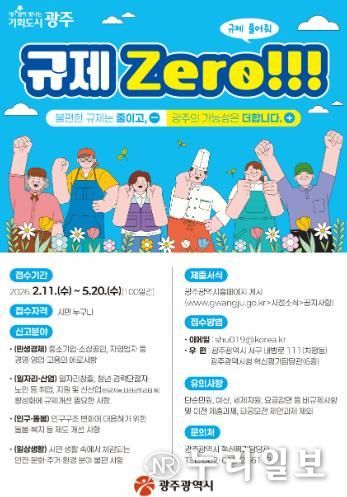 광주광역시, 100일간 ‘규제 제로’ 발굴 추진